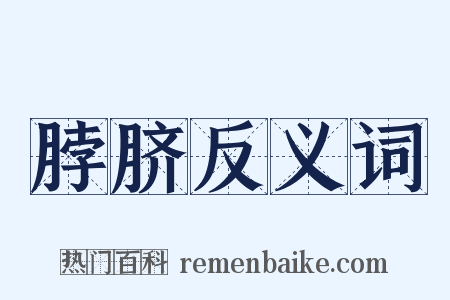 脖脐反义词是什么意思的图片